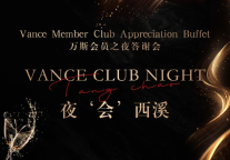 万斯酒店集团举办会员之夜答谢会丨夜会西溪