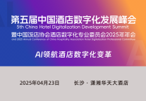 即将召开 | 第五届中国酒店数字化发展峰会暨2025中国饭店协会酒店数字化 专业委员会年会