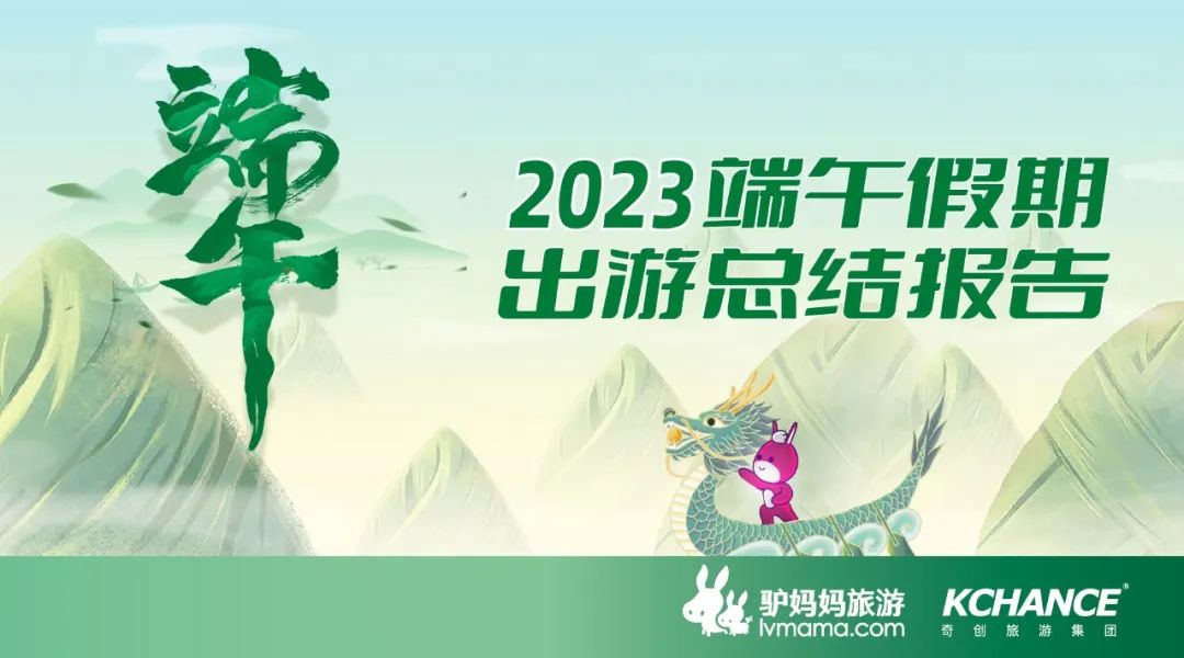 驴妈妈发布《2023端午假期出游总结报告》：避暑旅游热度攀升 “文化需求”更受关注