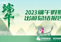 驴妈妈发布《2023端午假期出游总结报告》：避暑旅游热度攀升 “文化需求”更受关注