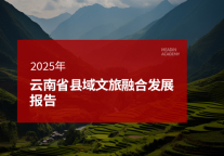 2025年云南省县域文旅融合发展报告