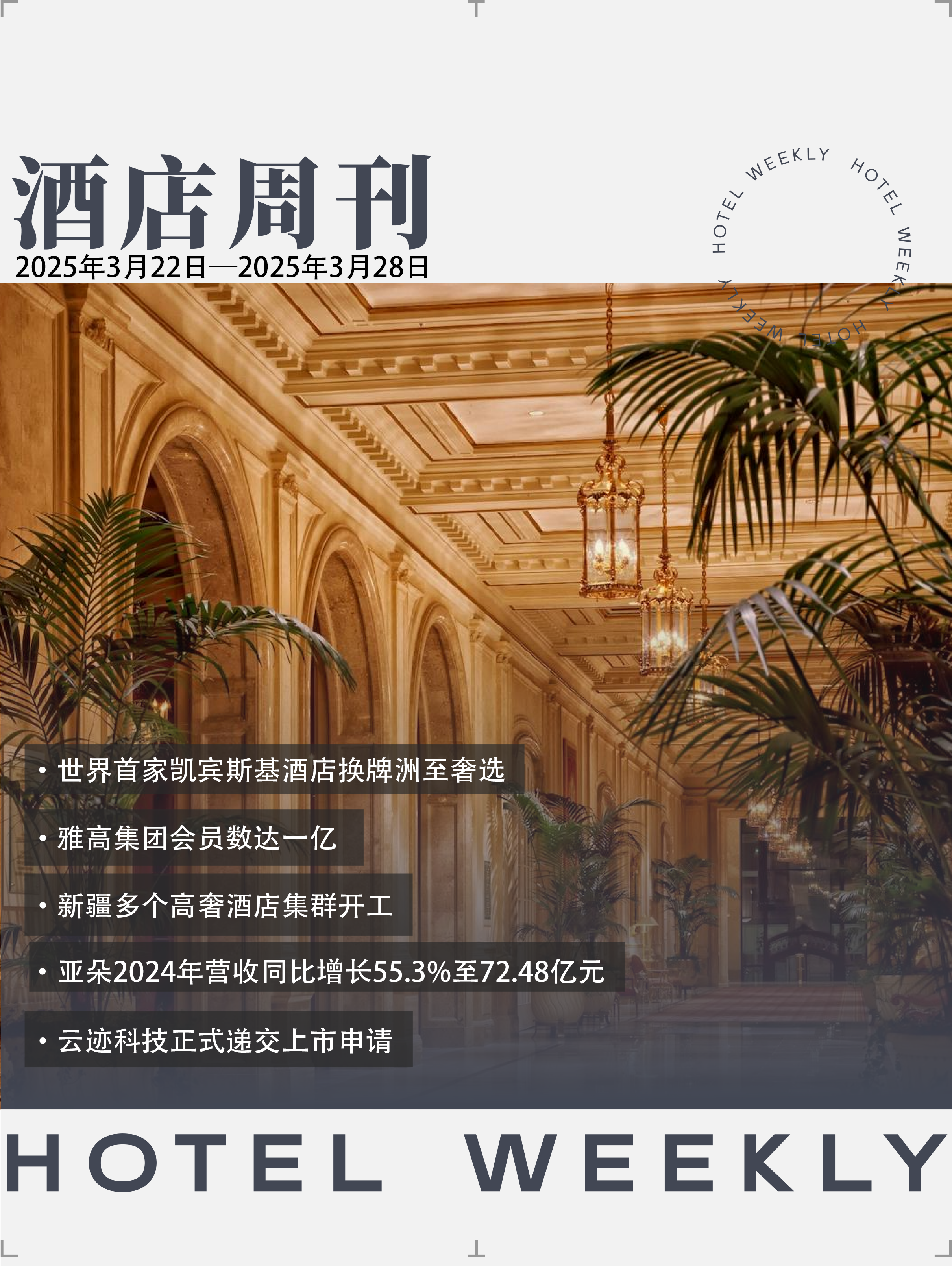 酒店周刊封面(2).png