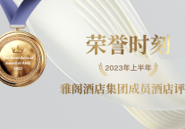 荣誉时刻 | 2023年上半年雅阁酒店集团成员酒店评优公布