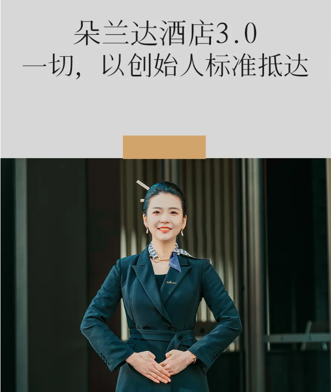 朵兰达酒店3.0｜一切，以创始人标准抵达