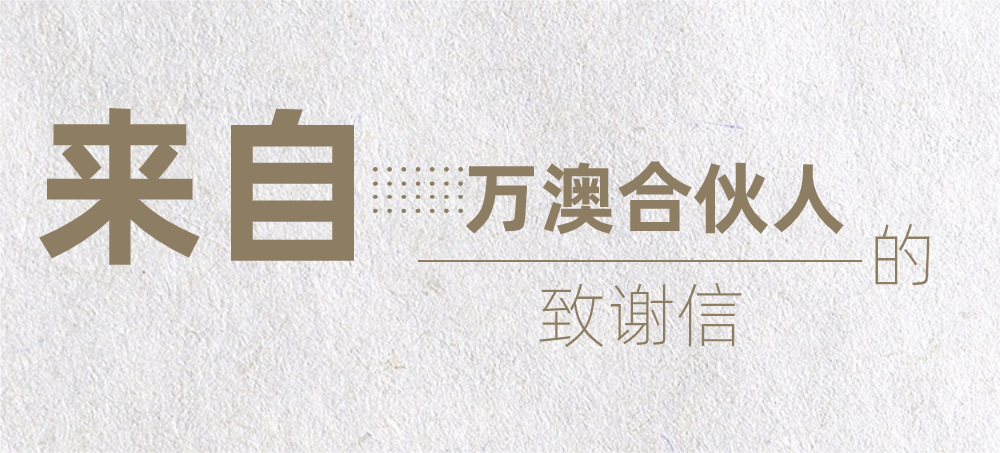 你好，万澳合伙人