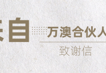 你好，万澳合伙人