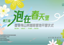 春风又绿东钱湖，第三届“泡在春天里”盛启