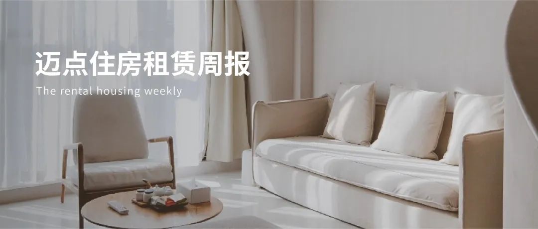 万科11亿元租赁债券付息；城投宽庭上海两大社区推出“随心租” | 迈点住房租赁周报