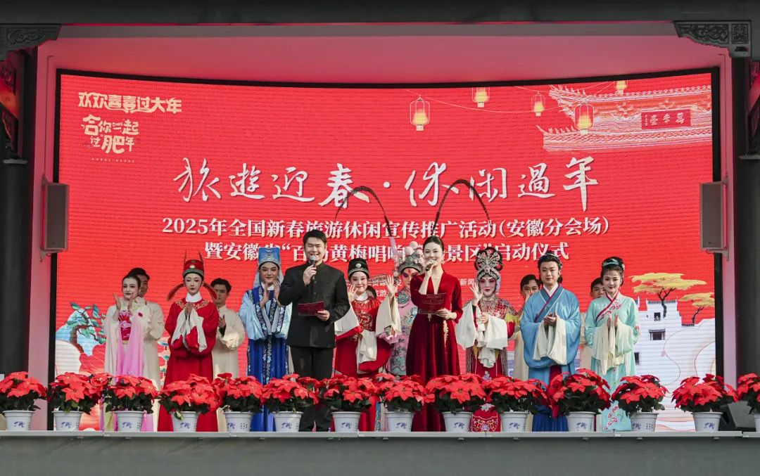 “旅游迎春·休闲过年”2025年全国新春旅游休闲宣传推广活动（安徽分会场）启动仪式在三河古镇景区圆满举行