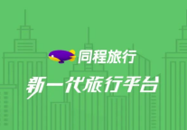 同程旅行发布2023年Q1财报：营收25.9亿元，同比增长50.5%