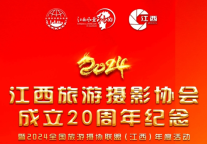 江西省旅游摄影协会20周年暨全国旅摄协联盟纪念活动在三清山举行