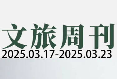 总工会推10项措施促进职工文旅消费;云南探索打造3000个旅居村| 文旅周刊