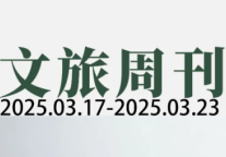 总工会推10项措施促进职工文旅消费;云南探索打造3000个旅居村| 文旅周刊