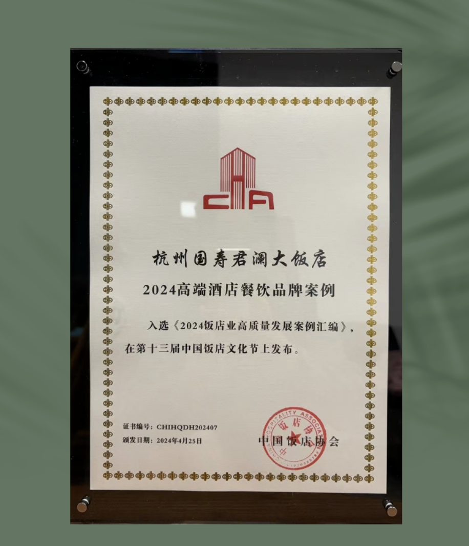新店历练，荣誉已至|杭州国寿君澜大饭店
