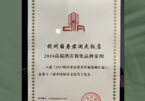 新店历练，荣誉已至|杭州国寿君澜大饭店