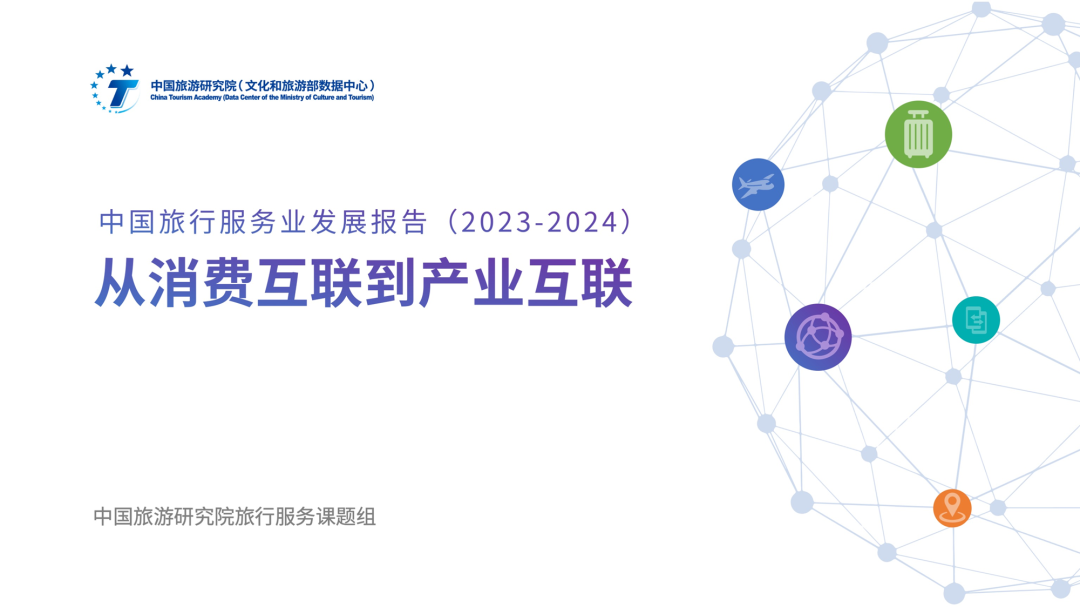 中国旅游研究院发布《中国旅行服务业发展报告（2023-2024）》