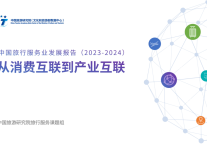 中国旅游研究院发布《中国旅行服务业发展报告（2023-2024）》