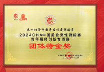 苏州阳澄湖国寿君澜度假酒店荣获2024年度青年厨师创新大赛“团体特金奖”