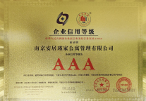 彰显卓越信用实力|安居瑾家荣获“AAA级信用企业”认证