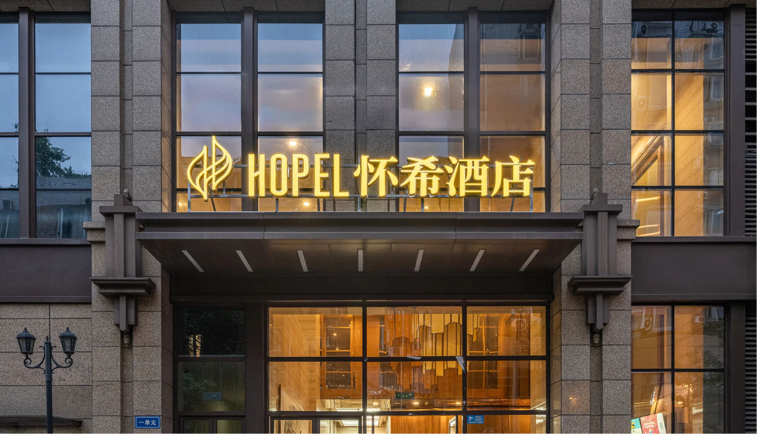 怀希酒店推出2.0产品，丽呈集团与信志源战略合作进一步落地