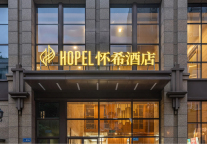 怀希酒店推出2.0产品，丽呈集团与信志源战略合作进一步落地