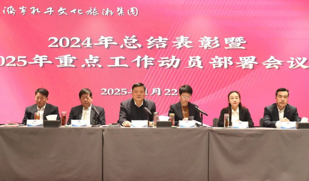 济宁孔子文旅集团召开2024年总结表彰暨2025年重点工作动员部署会议