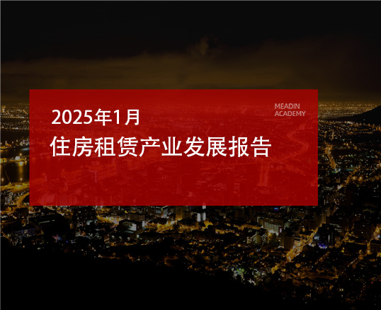2025年1月住房租赁产业发展报告