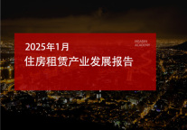 2025年1月住房租赁产业发展报告