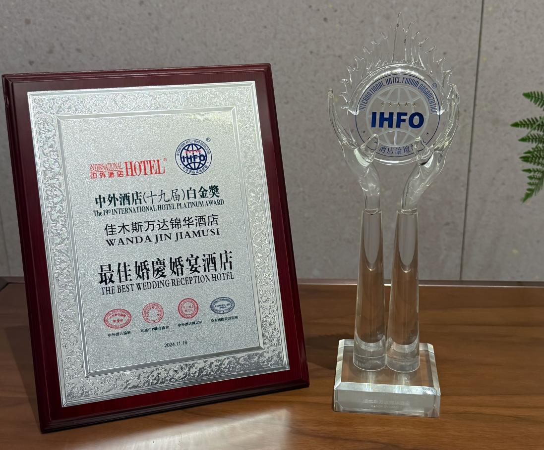 佳木斯万达锦华酒店荣获2024十九届中外酒店白金奖【最佳婚庆婚宴酒店】