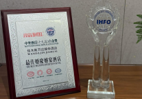 佳木斯万达锦华酒店荣获2024十九届中外酒店白金奖【最佳婚庆婚宴酒店】