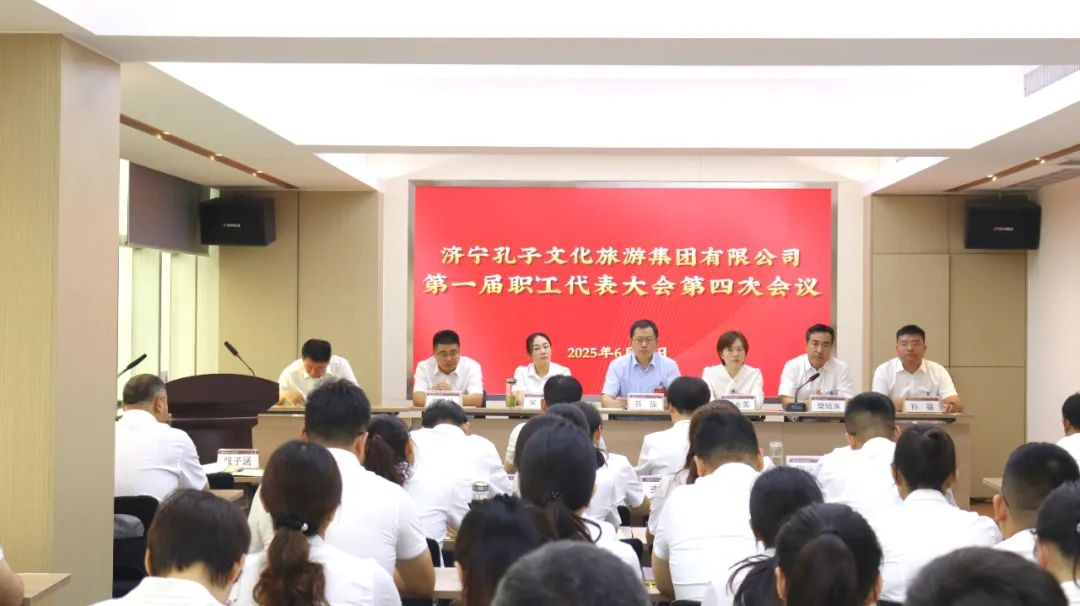 济宁孔子文旅集团第一届职工代表大会第四次会议召开