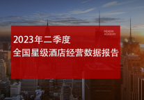 2023年二季度全国星级酒店经营数据报告