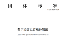 数字酒店运营服务规范