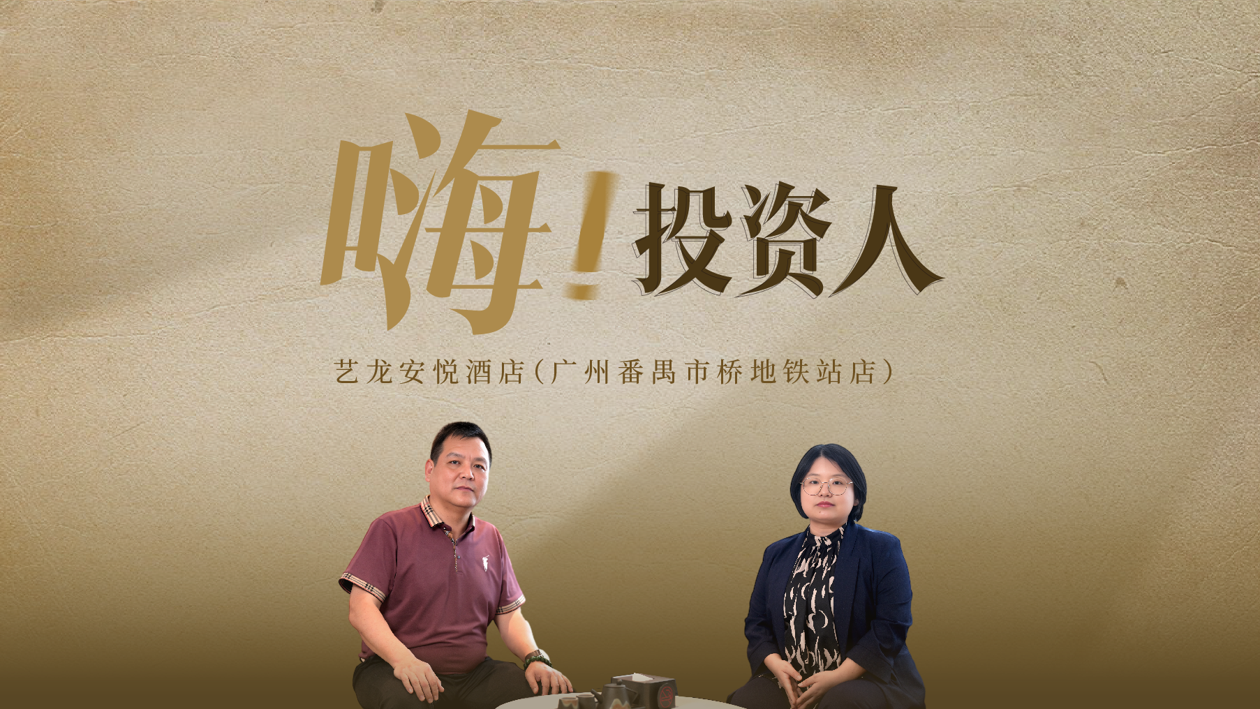 拆解高价值中档酒店的底层逻辑|艺龙安悦酒店