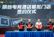 狼谷电竞酒店品牌发布会 暨七羽生态成立仪式于佛山圆满落幕