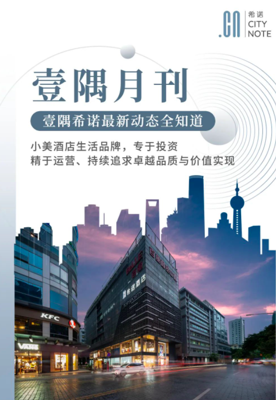 壹隅月刊：迎商品牌升级；希诺广州新大新店，浙江台州「新店签约」；「希诺大沙头店」进入收尾阶段；壹隅培训师名单公布…