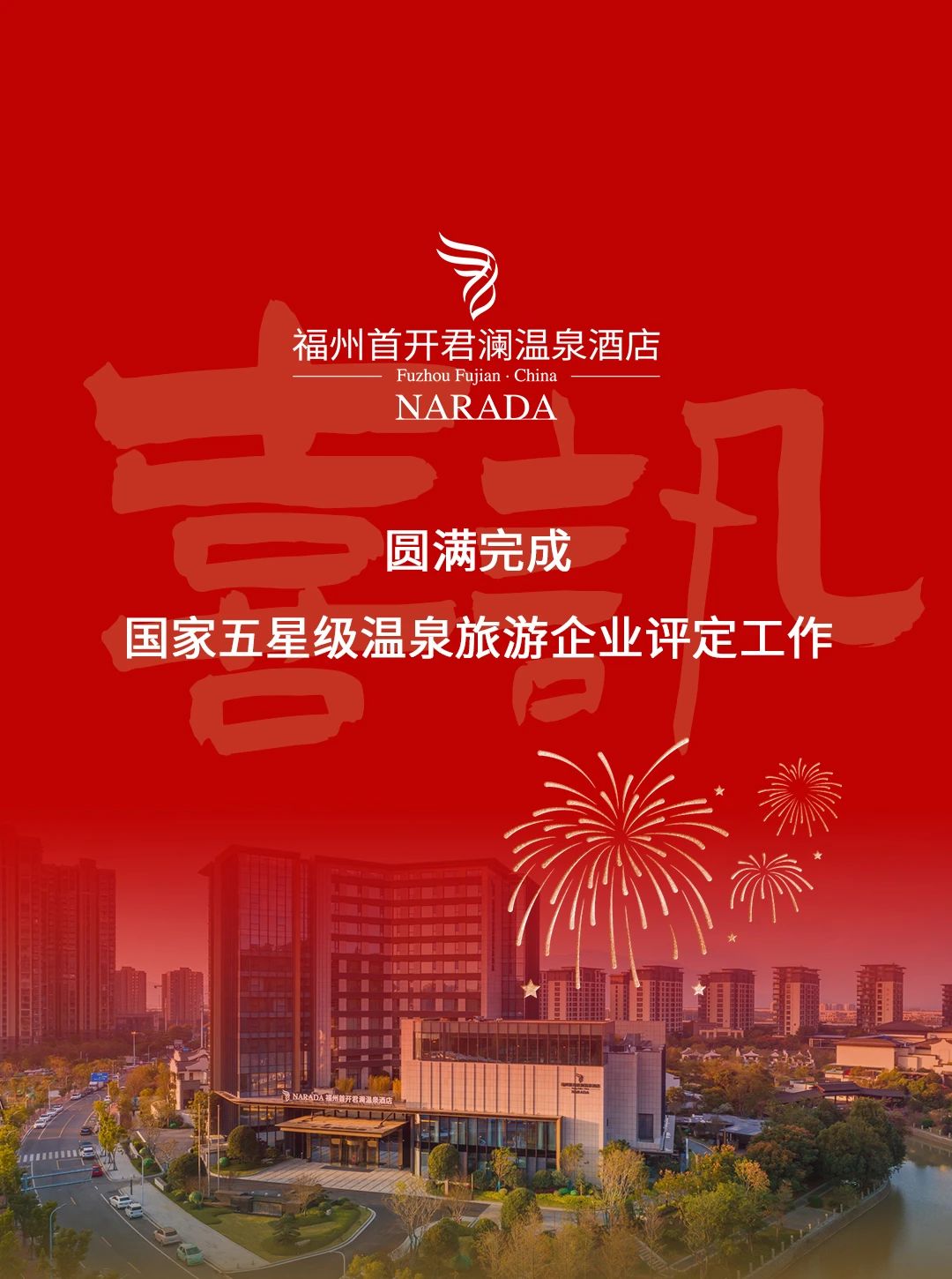 喜讯！福州首开君澜温泉酒店 圆满完成国家五星级温泉旅游企业评定工作