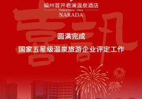 喜讯！福州首开君澜温泉酒店 圆满完成国家五星级温泉旅游企业评定工作