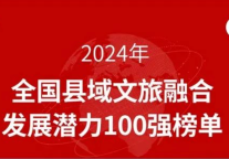 宽甸县跻身2024年全国县域文旅融合发展潜力100强榜单