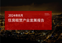 2024年8月住房租赁产业发展报告
