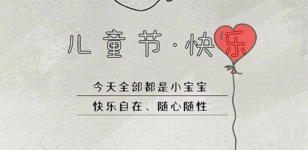 Children's Day｜“童心”拍了拍你