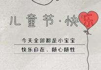 Children's Day｜“童心”拍了拍你