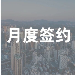 3月共签约酒店142家，中端和中高端市场动力强劲！