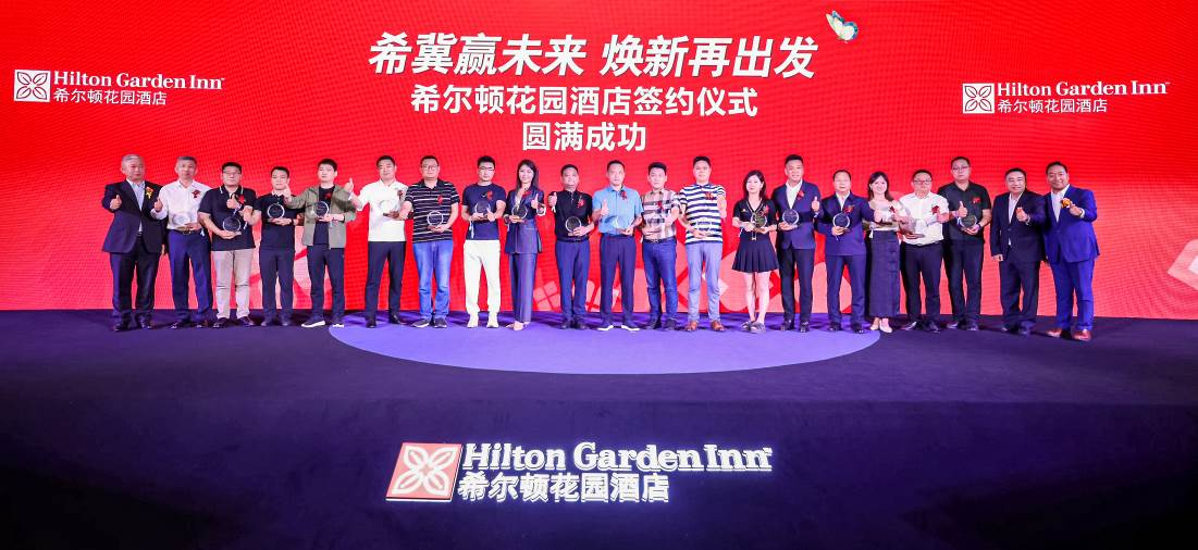 2023希尔顿花园酒店投资峰会成功举办，18个项目达成签约或意向