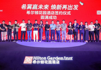 2023希尔顿花园酒店投资峰会成功举办，18个项目达成签约或意向