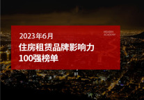 2023年6月住房租赁品牌影响力100强榜单