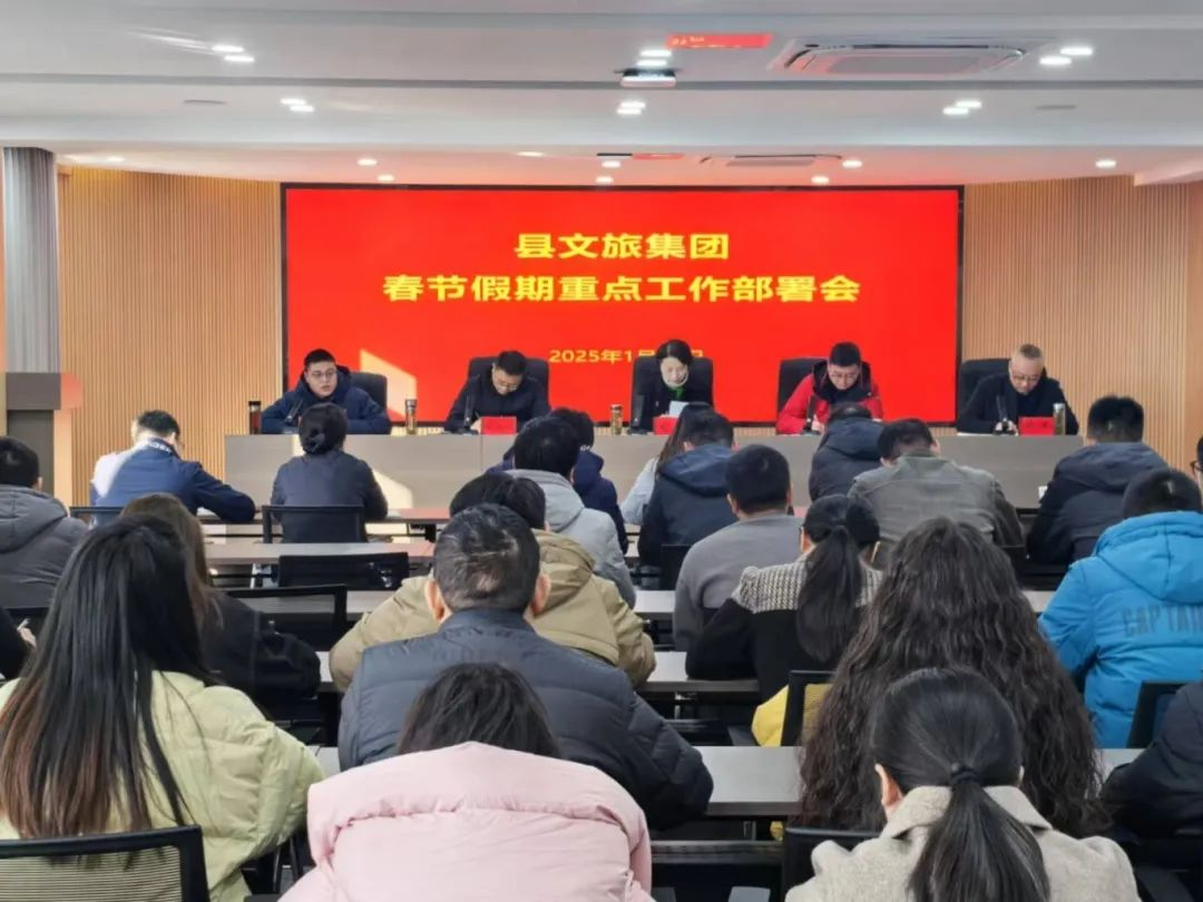 肥西文旅集团召开2025年春节假期重点工作部署会