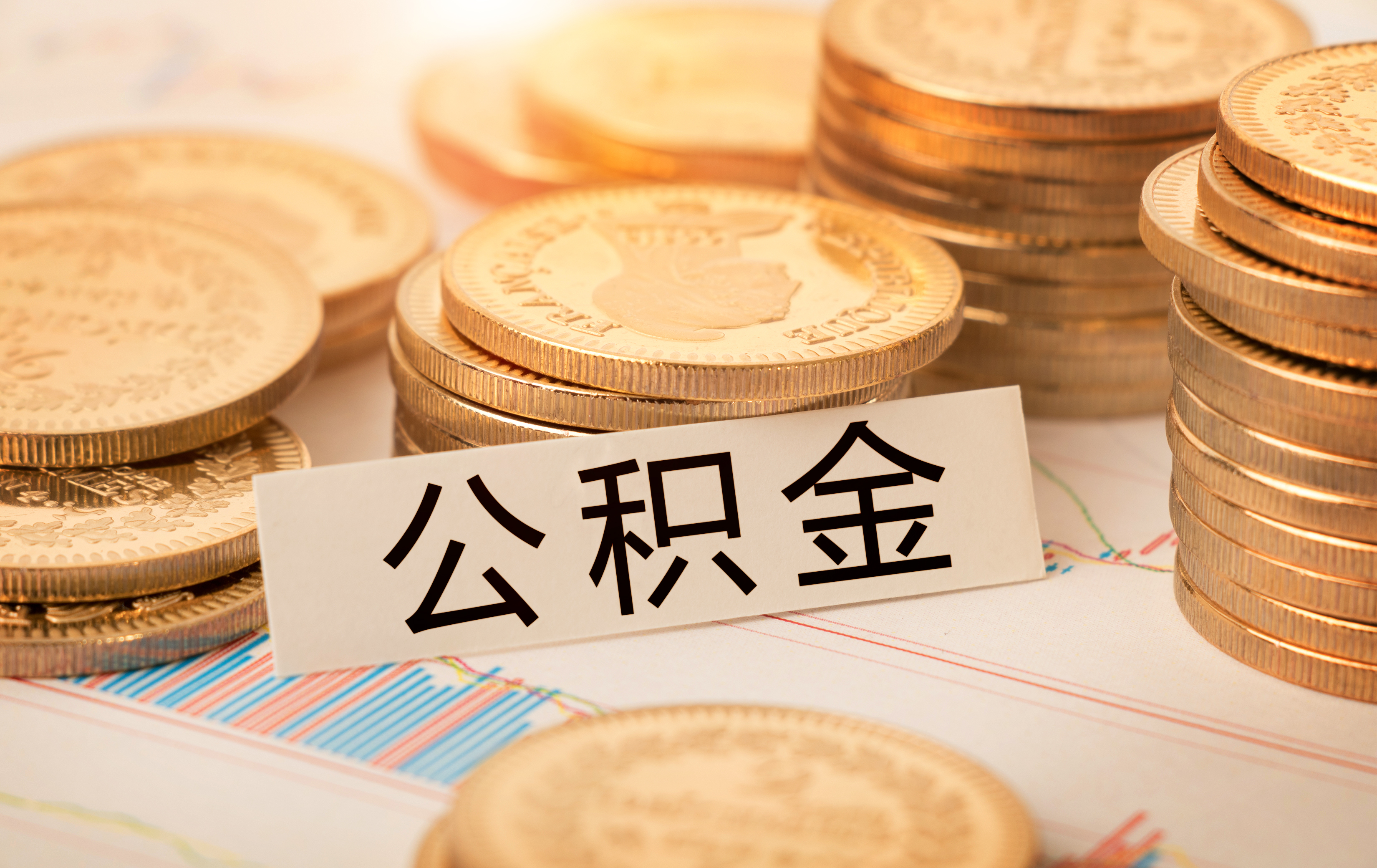 赣州：新市民、青年人可按月全额提取公积金月缴存额支付房租
