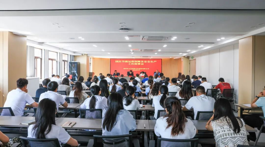 肥西文旅集团召开国庆节前运营保障及安全生产工作部署会