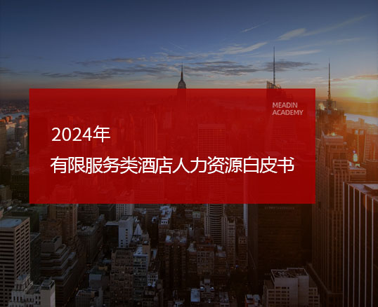 2024有限服务类酒店人力资源白皮书